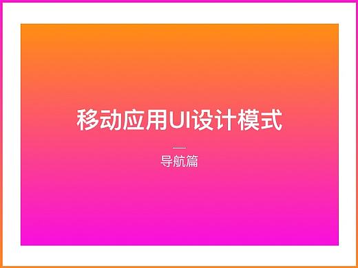 移动应用UI设计模式-导航篇