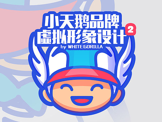小天鵝品牌虛擬形象設(shè)計(jì)2（個(gè)人主頁-ZMTM2NzQyNzI=） - 品牌 - 站酷設(shè)計(jì)師whitegorilla原創(chuàng)素材 - 站酷ZCOOL