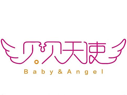 母婴用品店字体logo