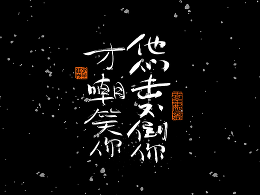 有心文字系列治愈文案(个人主页-ZNjcyODU0MDQ=) - 字体/字形 - 站酷设计师花大福文字铺原创素材 - 站酷ZCOOL