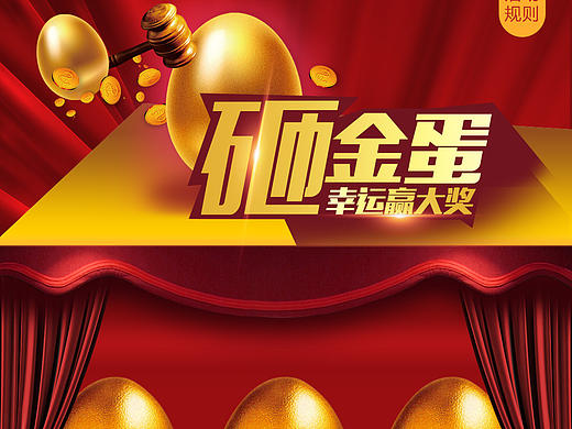 抽奖活动2_砸金蛋