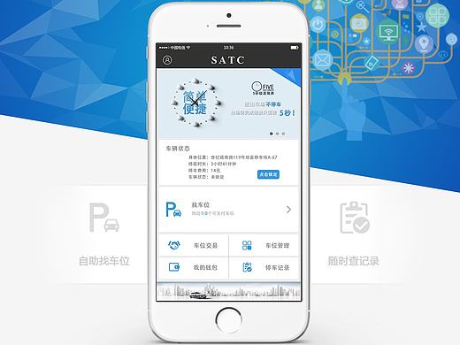 SATC智能停车场APP