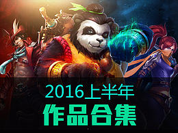 2016上半年作品