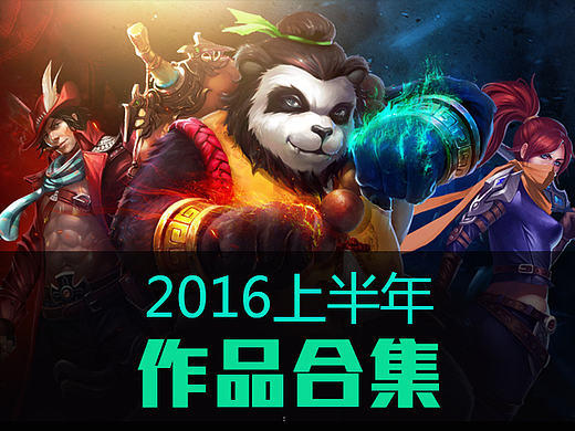 2016上半年作品（個(gè)人主頁(yè)-ZMTcxNDU5NDA=） - 游戲/娛樂(lè) - 站酷設(shè)計(jì)師櫻花舞原創(chuàng)素材 - 站酷ZCOOL