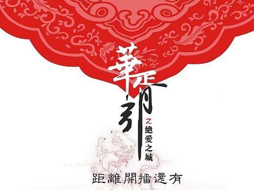 《华胥引》倒计时海报