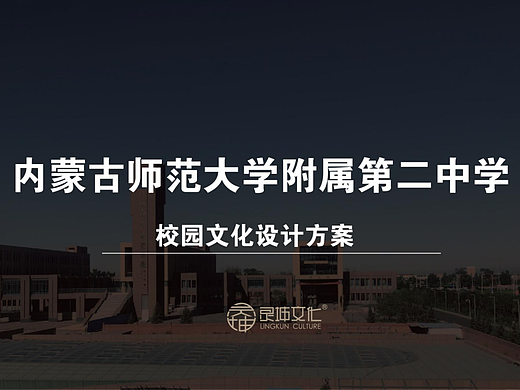 内蒙古师范大学附属第二中学（艺术楼）——文化打造