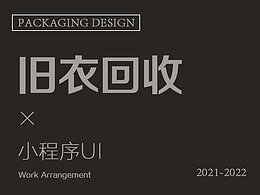 小白龙旧衣回收小程序项目UI设计