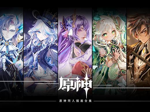 2023下半年原神同人插画合集