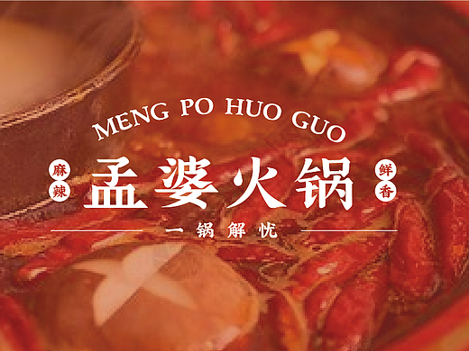 孟婆火锅品牌提案