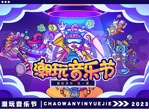 潮流插画/潮玩品牌/音乐节主kv设计