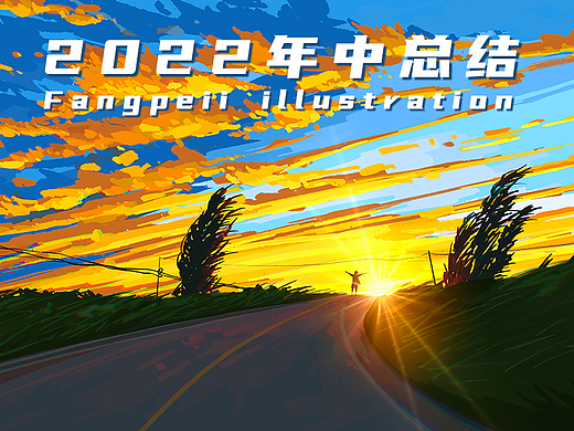 Fangpeii插画2022年中总结
