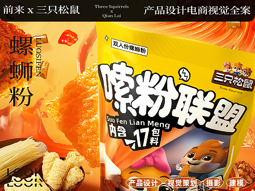 前来×三只松鼠 产品设计和电商视觉全案—“螺蛳粉”