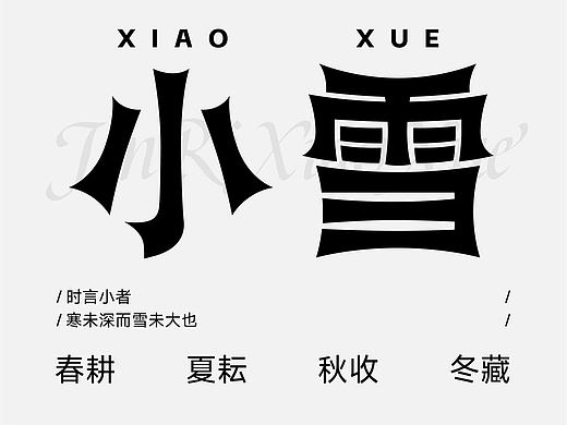 视觉打卡第2天|小雪