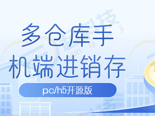 多仓库手机端erp进销存pc/h5开源版开发