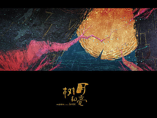 《月亮和树》插画创作