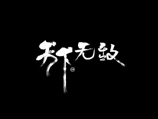 字体设计13-天下无敌