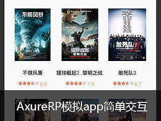 AxureRP模拟app简单交互(初级教程 1)