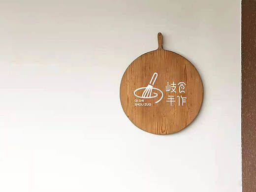 岐食手作logo设计 烘焙logo设计 温暖logo设计