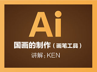 illustrator(AI)教程之画笔工具的运用国画的制作