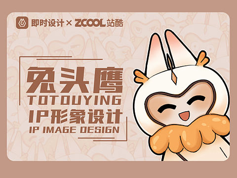 #即时造生活#兔头鹰IP设计
