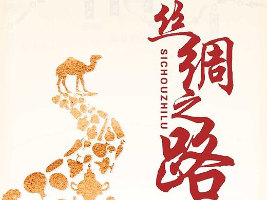 丝绸之路-海报设计