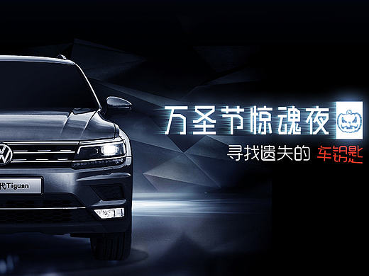 万圣节h5 全新一代Tiguan（个人主页-ZMTk2NTY4MTI=） - 移动端网页 - 站酷设计师张芯原创素材 - 站酷ZCOOL