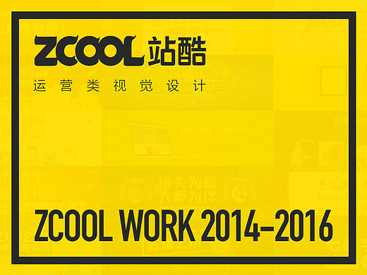 2014-2016 运营类设计工作整理