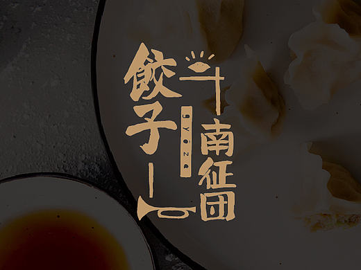 饺子南征团 Gyoza / ZomoCreation