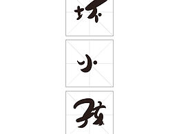 字体设计