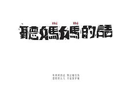 字体设计-练习