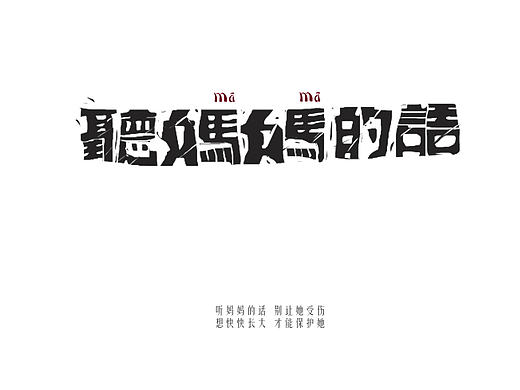 字体设计-练习