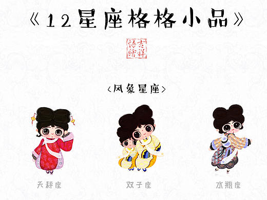 12星座格格小品