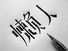 ｜字娛自樂｜- 字體設(shè)計