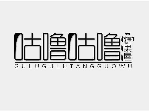  咕噜咕噜糖果屋 logo设计