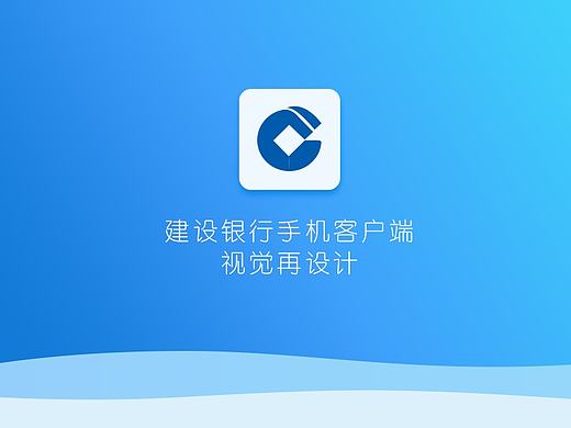 建设银行手机客户端（视觉再设计）