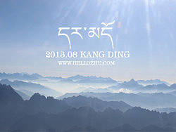 高原的纯净--康定