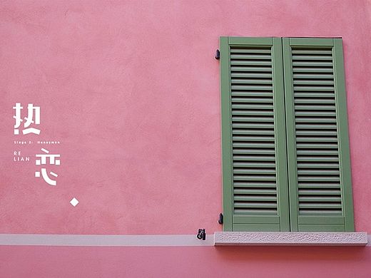 一段感情丨字体设计