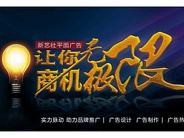 廣告公司宣傳海報(bào)