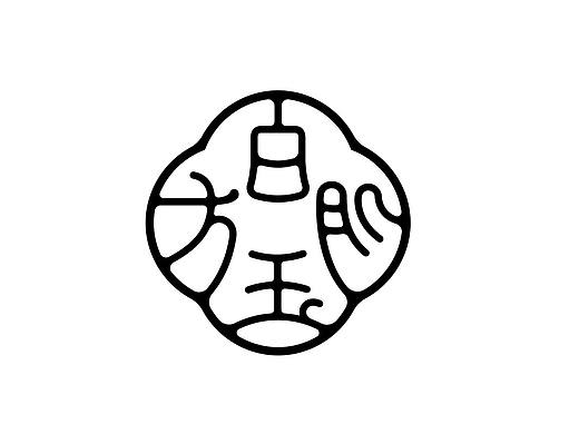 这些年中文字体设计