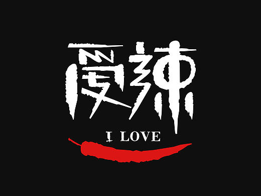 I LOVE／餐饮品牌