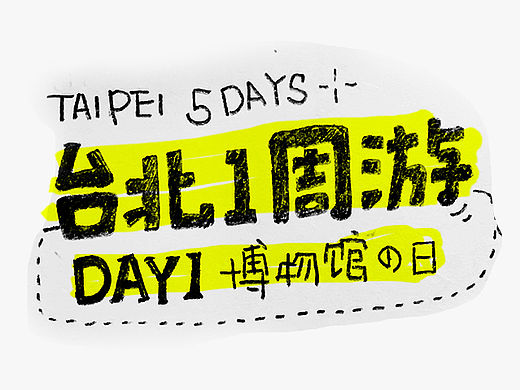 台湾小周漫游记