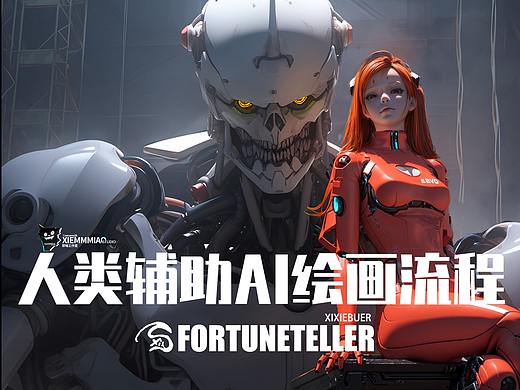 人类辅助AI绘画流程 x 邪喵