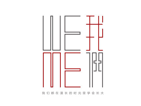 我们