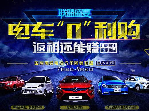 国网商城电动汽车网销联盟首次出击~电商；促销；banner；平面；设计；轮播图（个人主页-ZMTc1NDA4NDQ=） - 海报 - 站酷设计师浅浅的小瑾原创素材 - 站酷ZCOOL