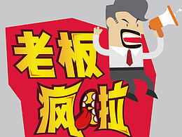 老板疯了
