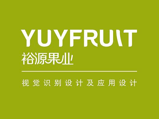 裕源果业 YUY FRUIT