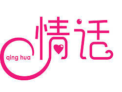 情话（个人主页-ZMzA2OTgwMA==） - 字体/字形 - 站酷设计师aa2173622原创素材 - 站酷ZCOOL