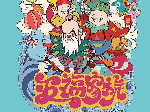 五福家族