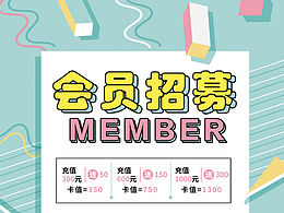 會(huì)員招募