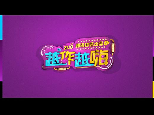 C4D三维+AE合成--腾讯越做越嗨